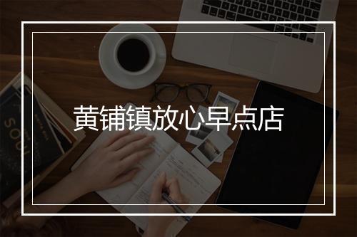 黄铺镇放心早点店