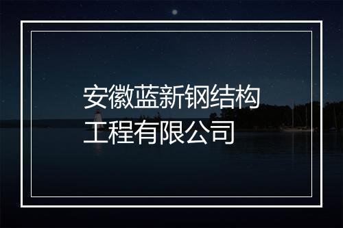 安徽蓝新钢结构工程有限公司