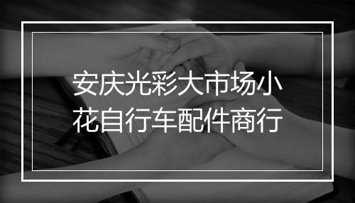 安庆光彩大市场小花自行车配件商行