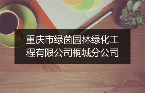 重庆市绿茵园林绿化工程有限公司桐城分公司