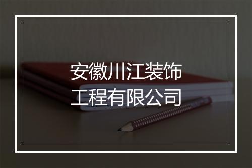 安徽川江装饰工程有限公司