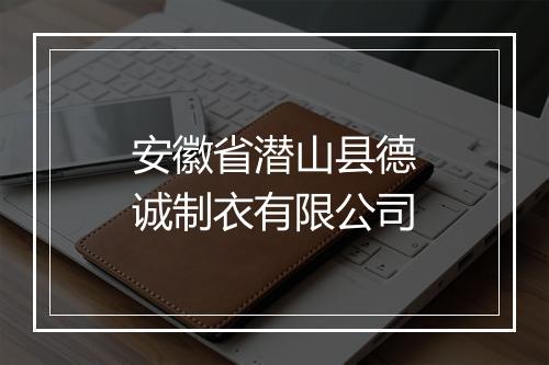 安徽省潜山县德诚制衣有限公司