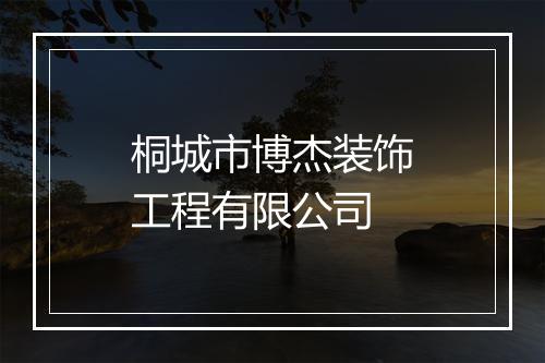 桐城市博杰装饰工程有限公司