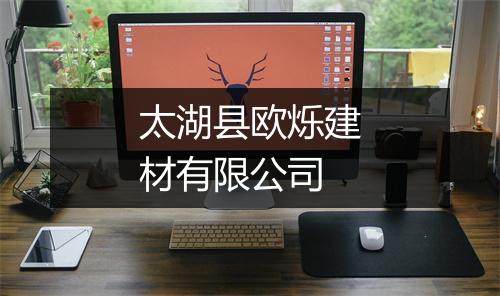 太湖县欧烁建材有限公司