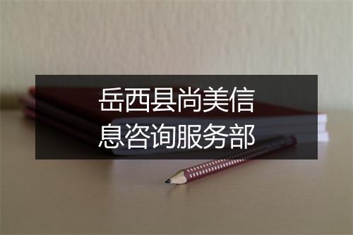 岳西县尚美信息咨询服务部