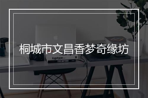 桐城市文昌香梦奇缘坊
