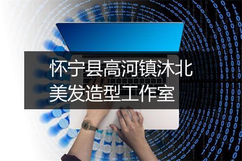 怀宁县高河镇沐北美发造型工作室