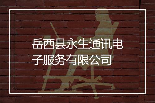 岳西县永生通讯电子服务有限公司