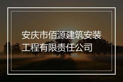 安庆市佰源建筑安装工程有限责任公司