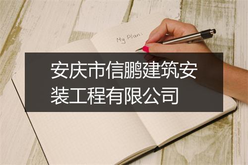 安庆市信鹏建筑安装工程有限公司