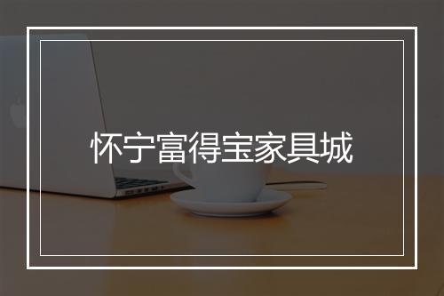 怀宁富得宝家具城