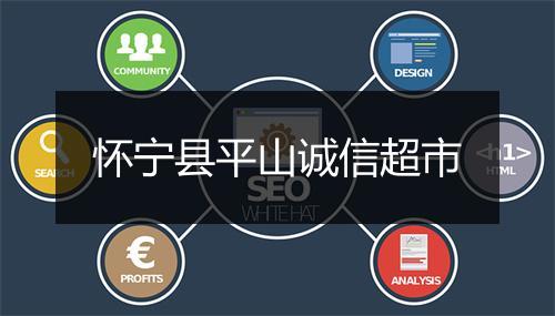 怀宁县平山诚信超市