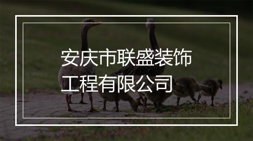 安庆市联盛装饰工程有限公司