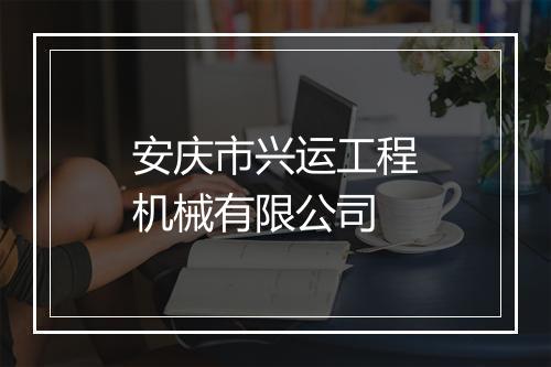 安庆市兴运工程机械有限公司