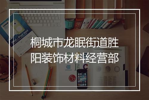 桐城市龙眠街道胜阳装饰材料经营部
