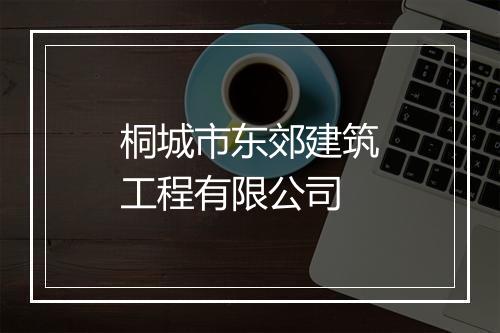 桐城市东郊建筑工程有限公司