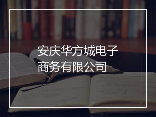 安庆华方城电子商务有限公司