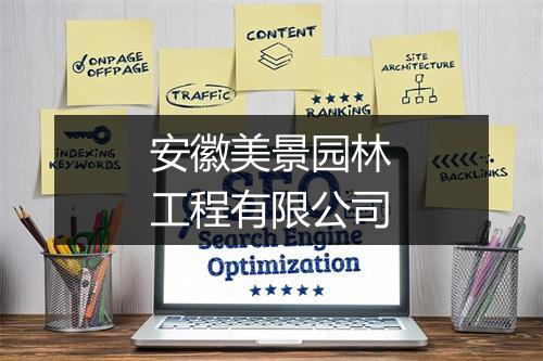 安徽美景园林工程有限公司