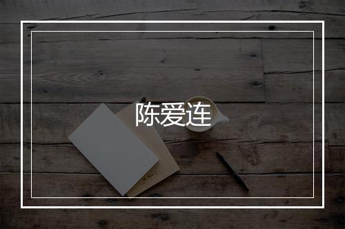 陈爱连