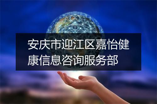 安庆市迎江区嘉怡健康信息咨询服务部