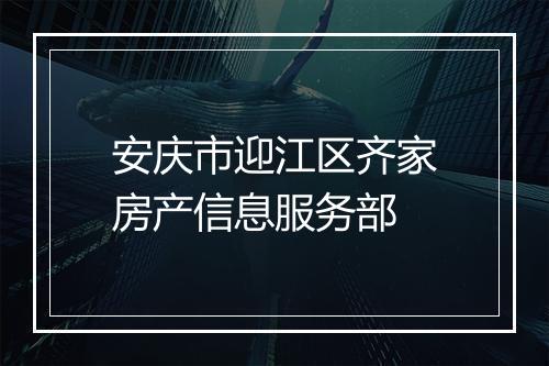 安庆市迎江区齐家房产信息服务部
