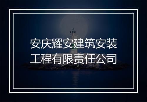 安庆耀安建筑安装工程有限责任公司