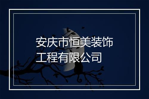 安庆市恒美装饰工程有限公司