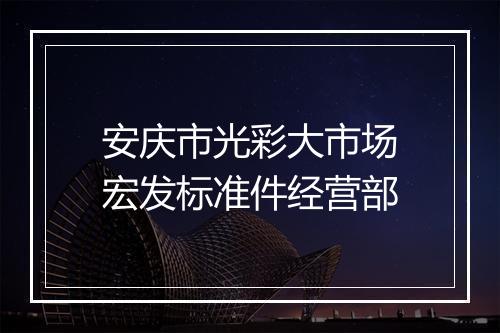 安庆市光彩大市场宏发标准件经营部