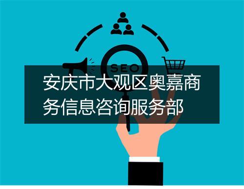 安庆市大观区奥嘉商务信息咨询服务部