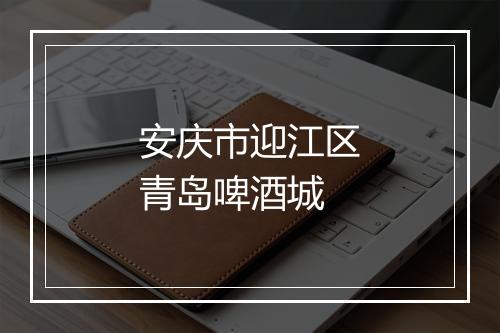 安庆市迎江区青岛啤酒城