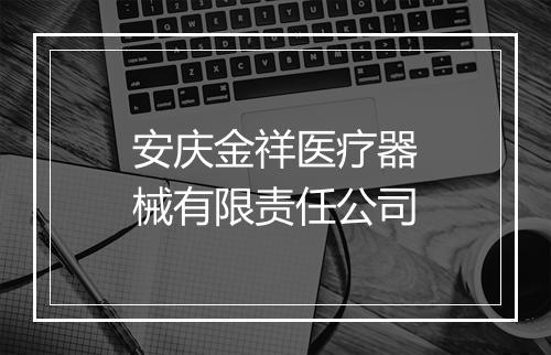 安庆金祥医疗器械有限责任公司