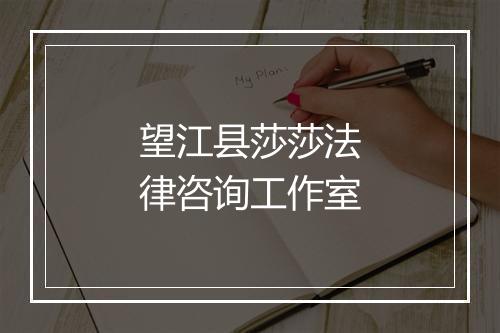 望江县莎莎法律咨询工作室