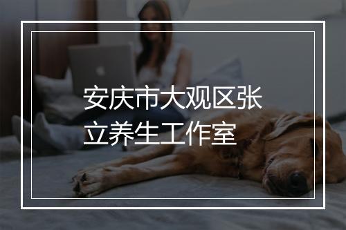 安庆市大观区张立养生工作室