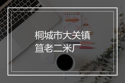 桐城市大关镇笪老二米厂