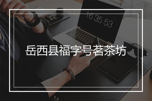 岳西县福字号茗茶坊