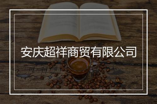 安庆超祥商贸有限公司