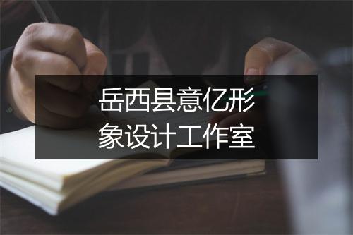 岳西县意亿形象设计工作室