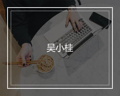 吴小桂