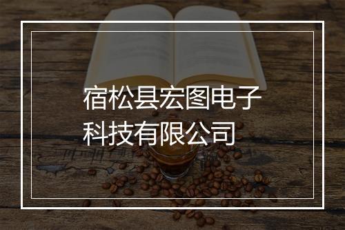 宿松县宏图电子科技有限公司