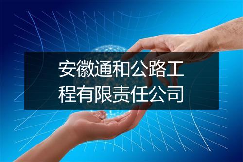 安徽通和公路工程有限责任公司