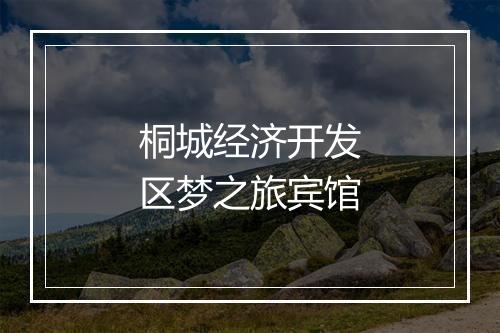 桐城经济开发区梦之旅宾馆