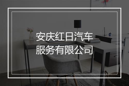 安庆红日汽车服务有限公司