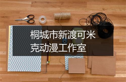 桐城市新渡可米克动漫工作室