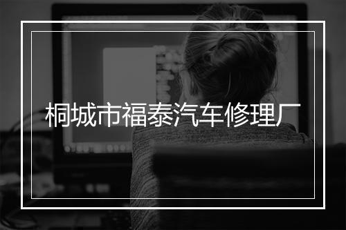 桐城市福泰汽车修理厂