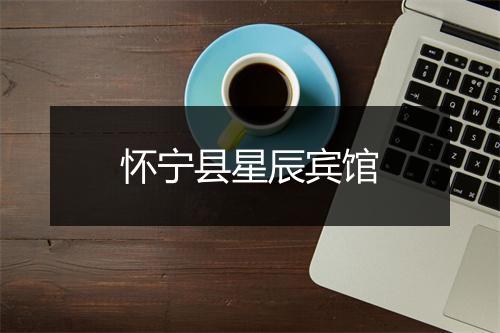 怀宁县星辰宾馆