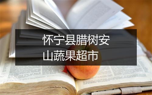 怀宁县腊树安山蔬果超市