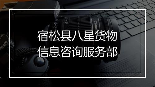 宿松县八星货物信息咨询服务部