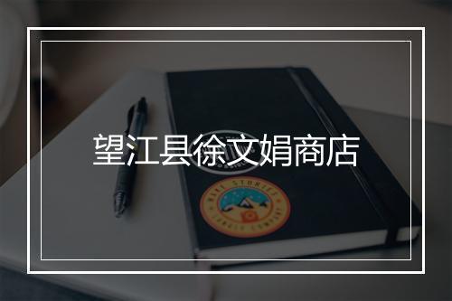 望江县徐文娟商店