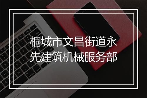 桐城市文昌街道永先建筑机械服务部
