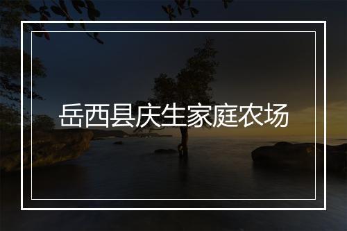 岳西县庆生家庭农场
